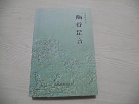 幽谷足音