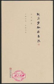 【书话签名系列】新文学版本专家--朱金顺 亲笔签名·钤印本：《新文学版本杂谈》（兰阇文丛-开卷书坊） 书话集