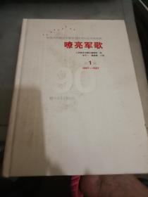 嘹亮军歌（第1卷）/中国人民解放军建军90周年优秀歌曲集