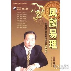 凤麟易理：阴盘遁甲移星换斗实战案例精解