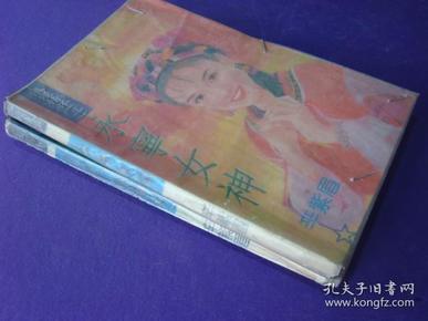 浪漫情怀：永宁女神、非常牛郎织女 两本同售{品相如图}