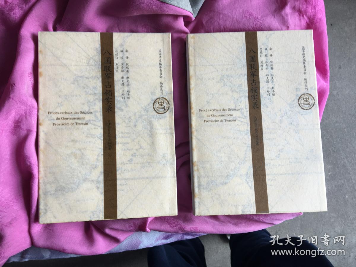八国联军占领实录：天津临时政府会议纪要（全二册）.