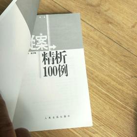 疑案精析100例