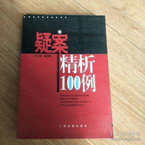 疑案精析100例