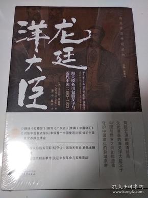 龙廷洋大臣：海关税务司包腊父子与近代中国（1863—1923）