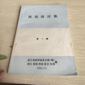 南戏探讨集 第一辑（32开品如图）