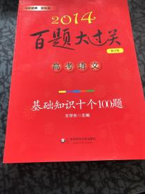 2014百题大过关·高考语文：基础知识十个100题（修订版）