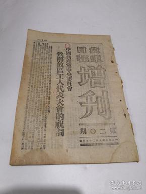 冀东日报增刊（第二0期）一九四八年九月 有装订眼