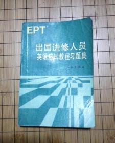 出国进修人员英语应试教程习题集:EPT
