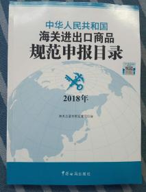 中华人民共和国海关进出口商品规范申报目录（2018）