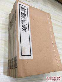 津逮秘书 河南邵氏闻见前录3册附锦带书+河南邵氏闻见后录4册