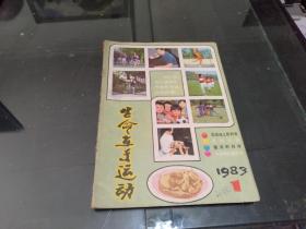 生命在于运动1983.1期