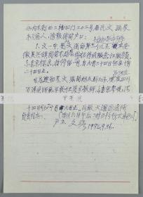 原国民党中将、文天祥后人 文强 1982年手稿一页 （稿及为客人申请临时户口一事）HXTX111128