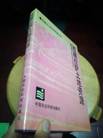 西藏拉萨土地资源（精装有书衣）一版一印