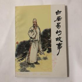 白居易的故事