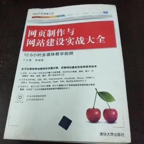 Web开发典藏大系：网页制作与网站建设实战大全