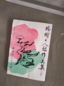 榆树二人转作品集（上）：1993年印