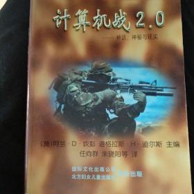 计算机战2.0:神话，神秘与现实