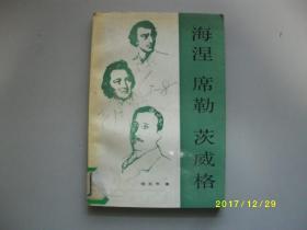 海涅 席勒 茨威格/张玉书/1987年/九品馆藏A255