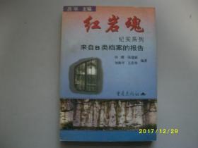 红岩魂纪实系列-来自B类档案的报告/孙曙等/2000年/九品A255