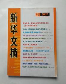 新华文摘（2007年第24期）