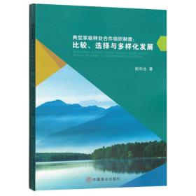 典型家庭林业合作组织制度：比较、选择与多样化发展