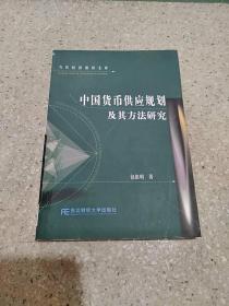 中国货币供应规划及其方法研究