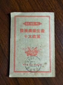 ●小小口袋书：新唱本《发展农业生产十大政策》【1951年华东人民版64开26面】！