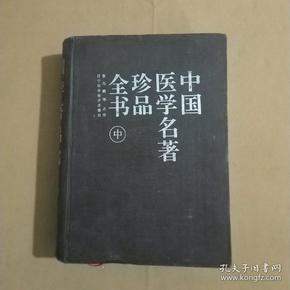 中国医学名著珍品全书 中册（精装 无护封）