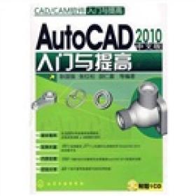 AutoCAD 2010中文版入门与提高：CAD／CAM软件入门与提高（附光盘1张）