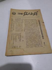 民国 群众日报增刊(6)1948.7.21