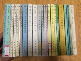 【日本丛书】：近代日本思想史、三醉人经纶问答、使日十年、日本经济奇迹的终结、日本和俄国的现代化、日欧比较文化、纵向社会的人际关系、日本近现代史、日本佛教史纲、国家神道等，共20种25册全套，发行量稀少