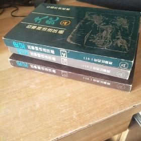 3史记故事选连环画1-4合售，