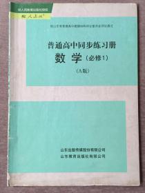 普通高中同步练习册 数学 （必修1) （A版）（人教版）