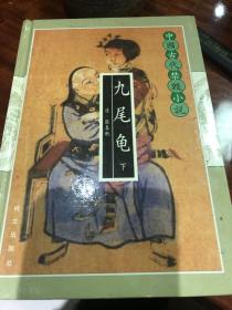 九尾龟