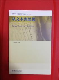 从文本到思想