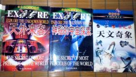 【现货】科普图书《天外来客》《神秘的宇宙探索》《天文奇象》3本打包亦可拆卖