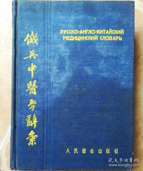 俄英中医学辞典