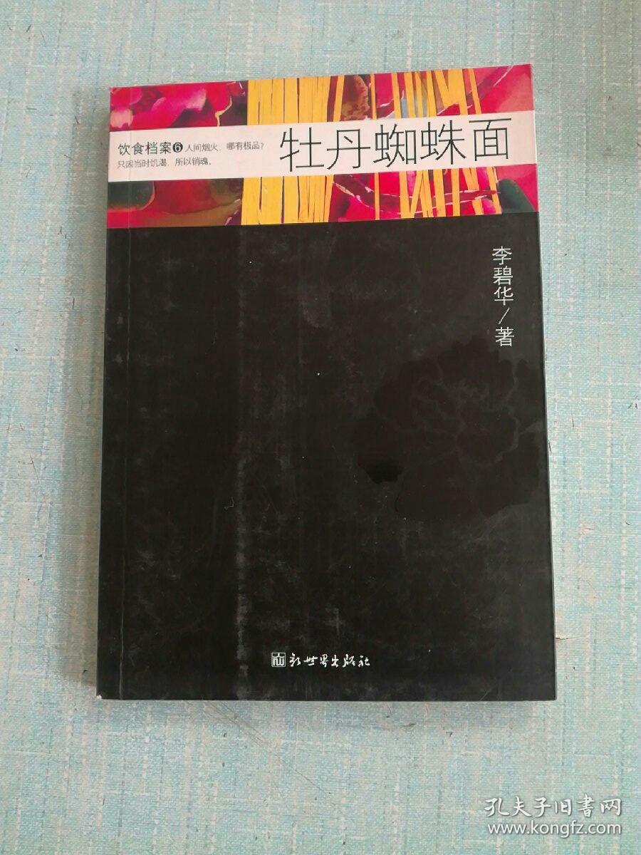 牡丹蜘蛛面：饮食档案6