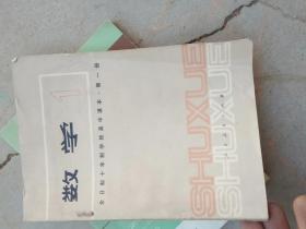 全日制十年制学校高中课本（试用本）:数学（第一册）