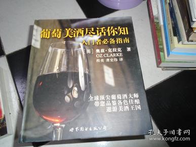 葡萄美酒尽话你知：入门者必备指南