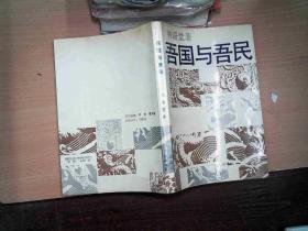 吾国与吾民