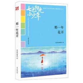 七色阳光小少年：那一年花开（品读全国小学生校园作文精品，练就超强写作能力）