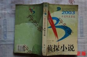 --2003中国年度最佳侦探小说