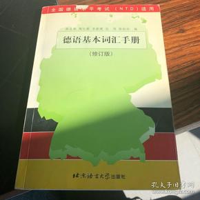 德语基本词汇手册