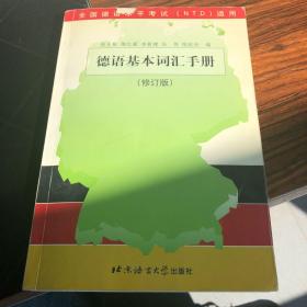 德语基本词汇手册