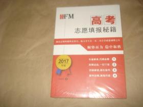 高考志愿填报秘籍【2017年版】,.;