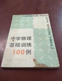 中学物理基础训练100例