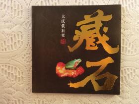 大庆赏石堂；藏石