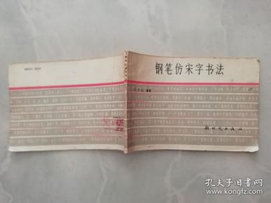 钢笔仿宋字书法